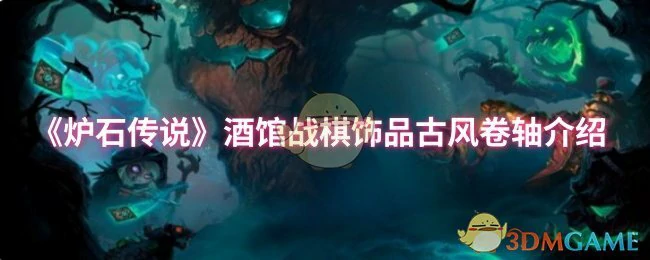 酒馆战棋饰品古风卷轴介绍