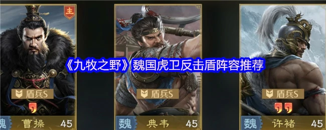 魏国虎卫反击盾阵容推荐