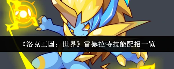 雷暴拉特技能配招一览