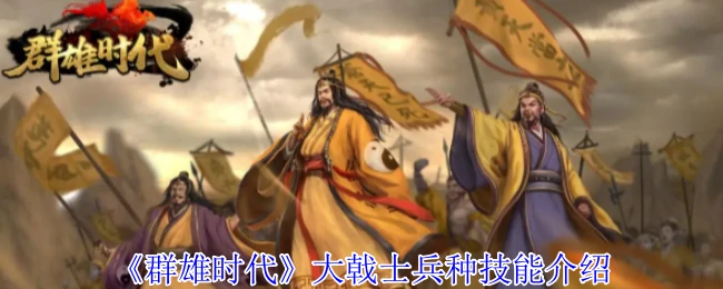 大戟士兵种技能介绍