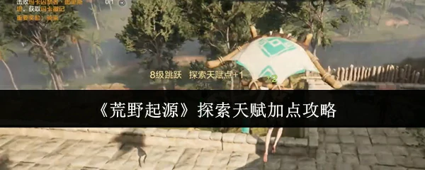 探索天赋加点攻略
