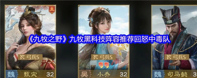 九牧黑科技阵容推荐回怒中毒队