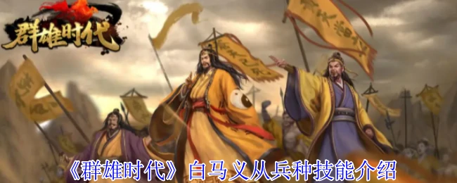 白马义从兵种技能介绍
