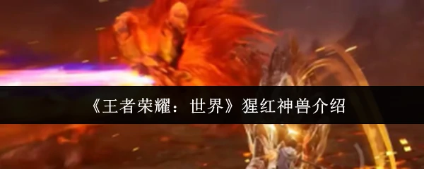 猩红神兽介绍