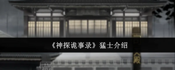 猛士介绍