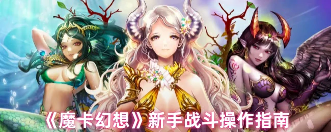 新手战斗操作指南
