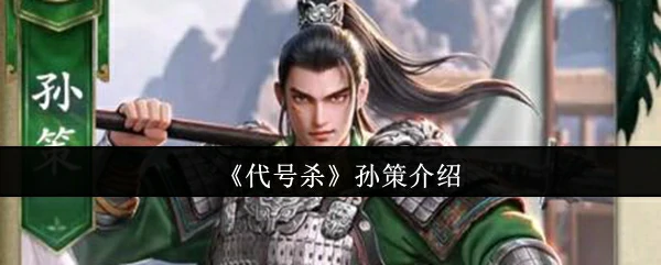 孙策介绍