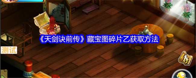 藏宝图攻略之碎片乙