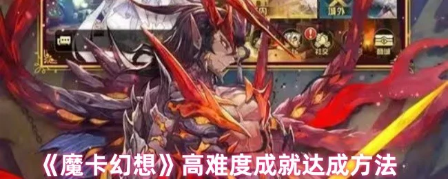 高难度成就达成方法