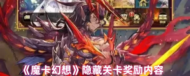隐藏关卡奖励内容