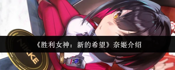 奈姬介绍