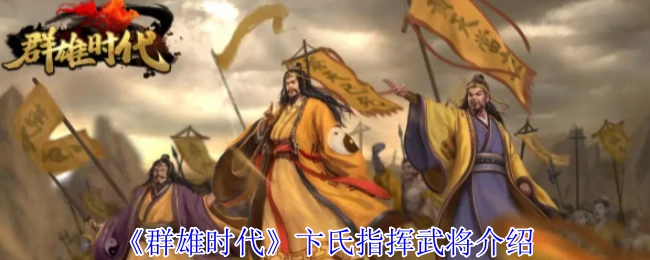 卞氏指挥武将介绍
