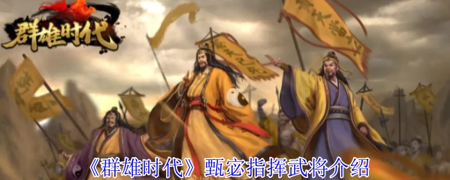 甄宓指挥武将介绍