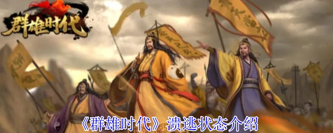 溃逃状态介绍