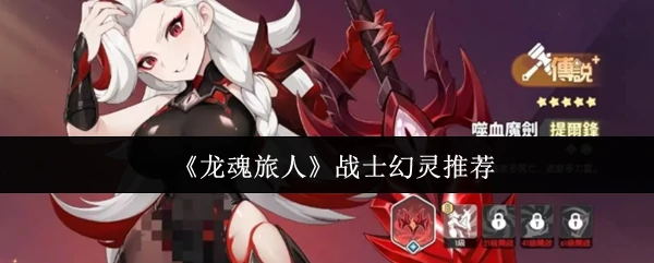 战士幻灵推荐