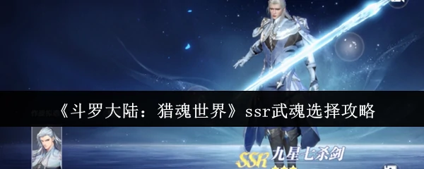 ssr武魂选择攻略