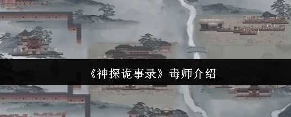 毒师介绍