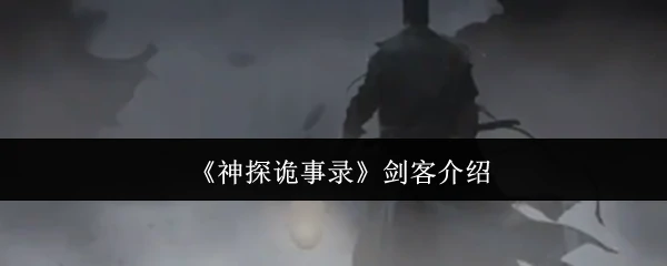 剑客介绍