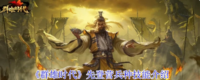 先登营兵种技能介绍