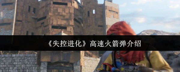 高速火箭弹介绍