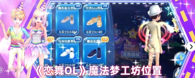 魔法梦工坊位置