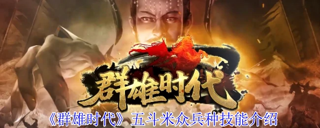五斗米众兵种技能介绍