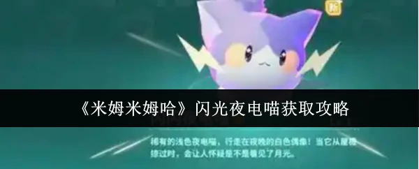闪光夜电喵获取攻略