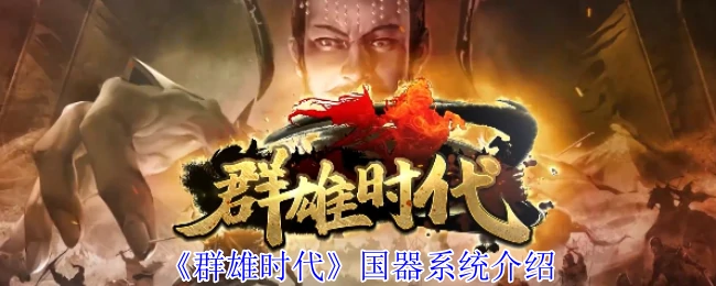 国器系统介绍