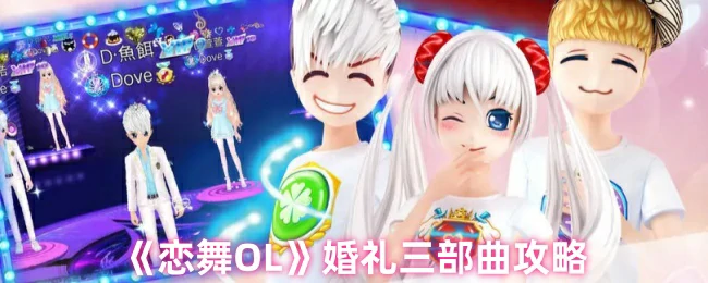 婚礼三部曲攻略