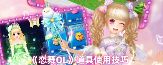 道具使用技巧