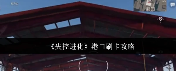 港口刷卡攻略
