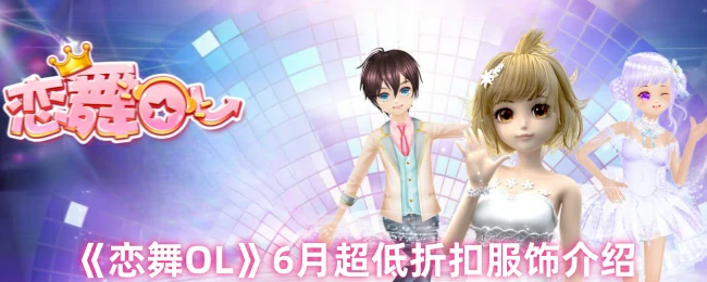6月超低折扣服饰介绍