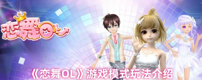 游戏模式玩法介绍