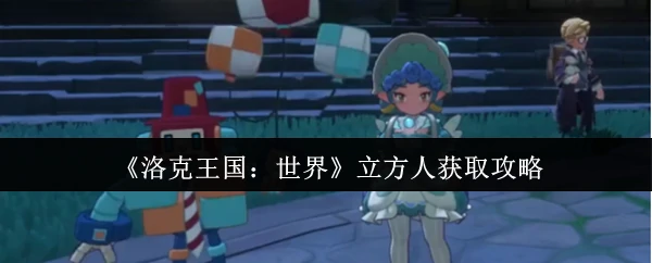 立方人获取攻略