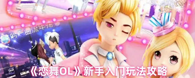新手入门玩法攻略