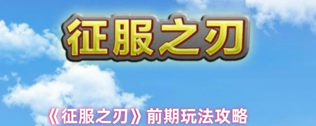 前期玩法攻略