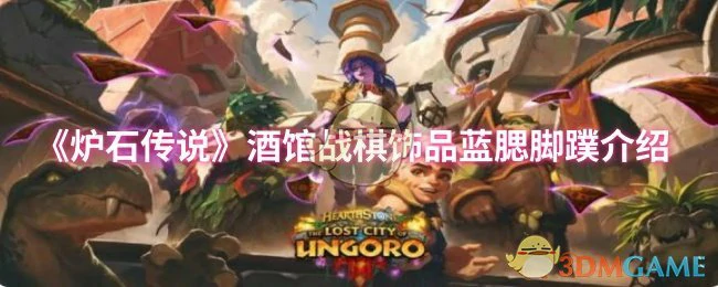 酒馆战棋饰品蓝腮脚蹼介绍
