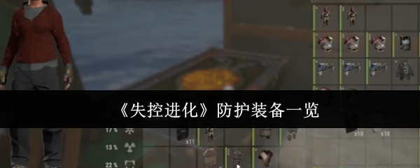 防护装备一览