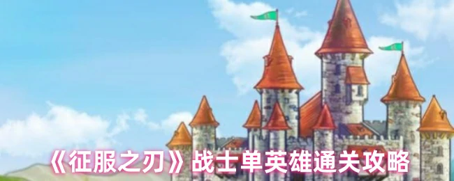 战士单英雄通关攻略
