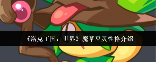 魔草巫灵性格介绍