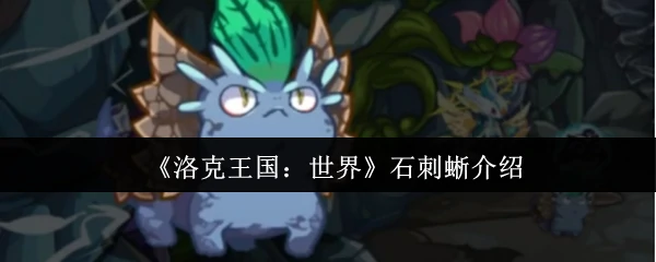 石刺蜥介绍