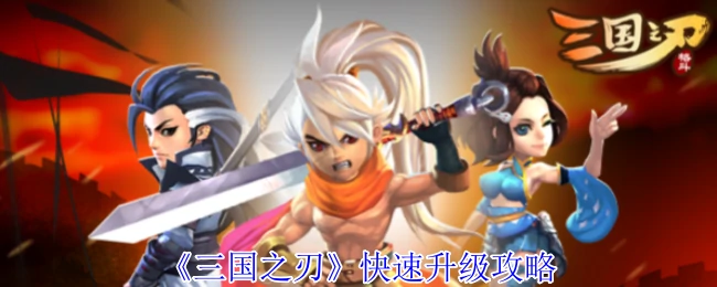 快速升级攻略