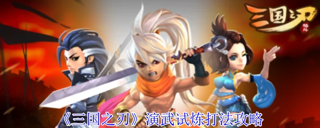 演武试炼打法攻略