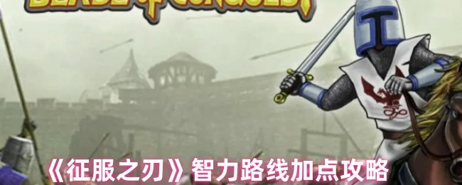 智力路线加点攻略