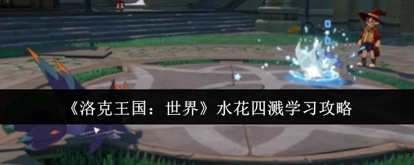 水花四溅学习攻略