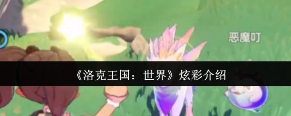 炫彩介绍