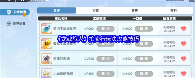 拍卖行玩法攻略技巧