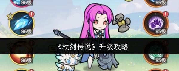 升级攻略