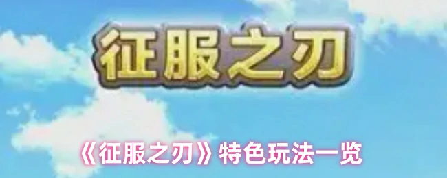 特色玩法一览