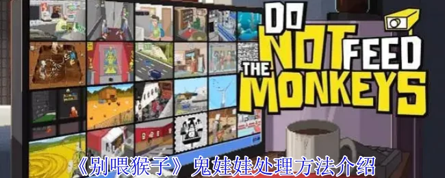 鬼娃娃处理方法介绍